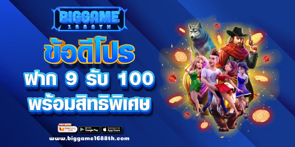 ข้อดีโปรฝาก 9 รับ 100 พร้อมสิทธิพิเศษ