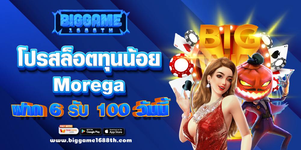 โปรสล็อตทุนน้อย Morega ฝาก 6 รับ 100 วันนี้