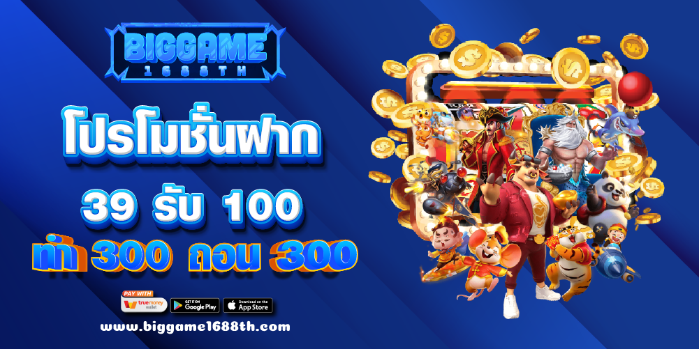 โปรโมชั่นฝาก 39 รับ 100 ทํา 300 ถอน 300