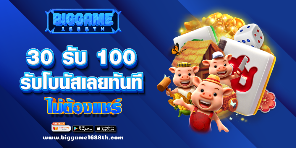 30 รับ 100 รับโบนัสเลยทันที ไม่ต้องแชร์