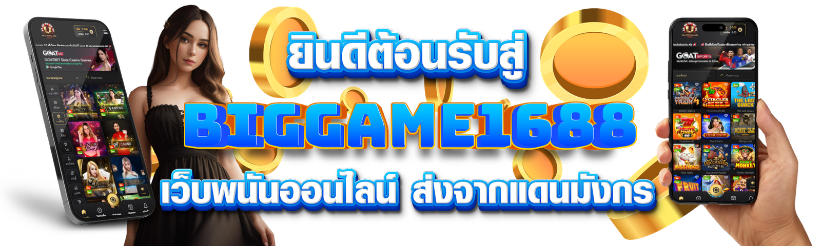 เว็บพนันออนไลน์ biggame