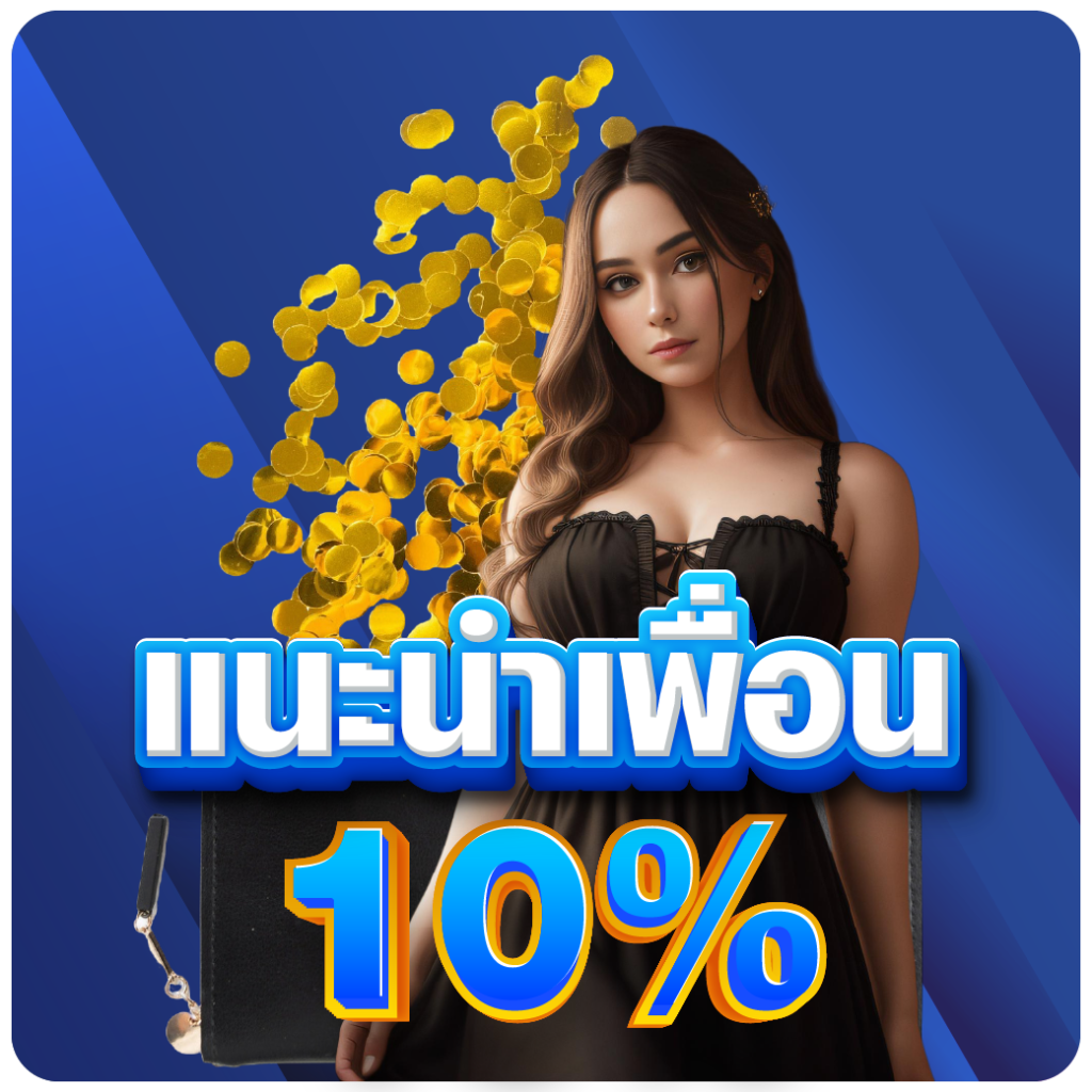 แนะนำเพื่อน 10%