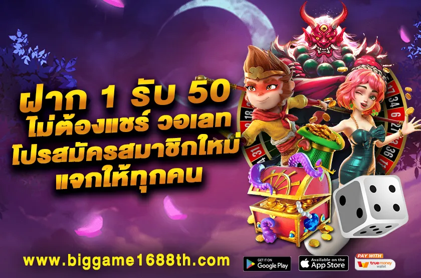 ฝาก 1 รับ 50 ไม่ต้องแชร์ วอเลท