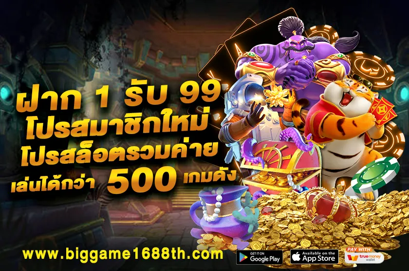 ฝาก 1 รับ 99