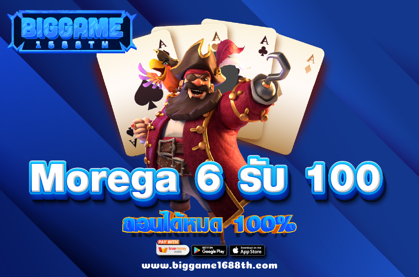 Morega 6 รับ100